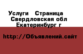  Услуги - Страница 5 . Свердловская обл.,Екатеринбург г.